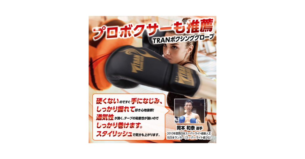 ボクシンググローブ TRAN