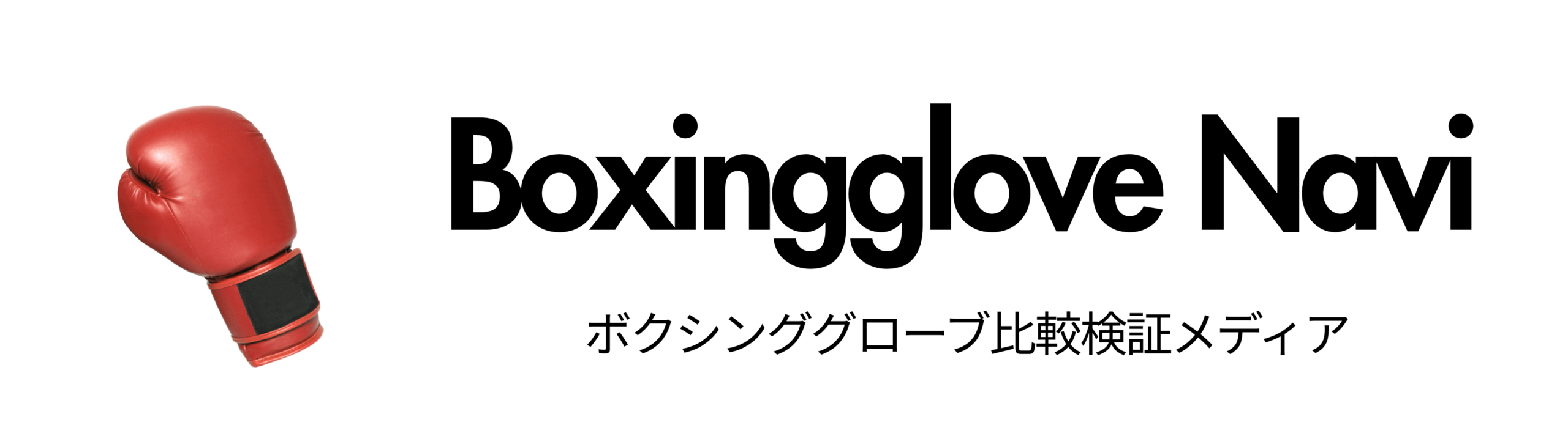 ボクシンググローブナビ